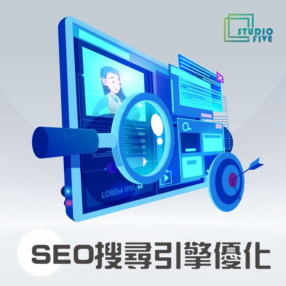  SEO搜尋引擎優化